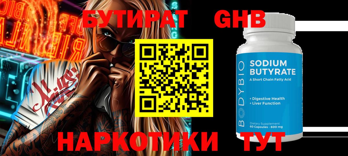 БУТИРАТ оксибутират Большой Камень