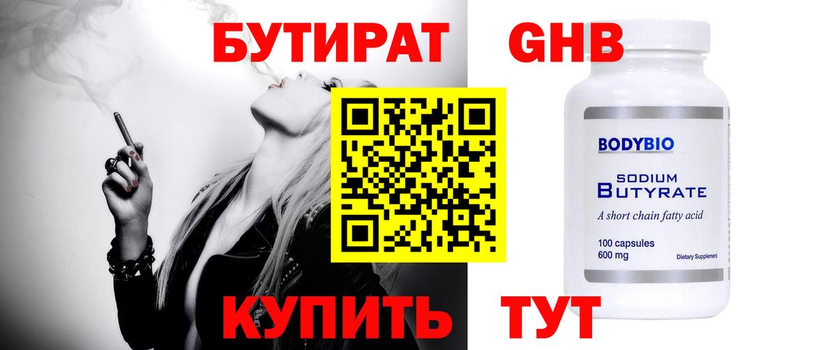 Бутират  Вход с VPN  Большой Камень  Бутират BDO 33% 