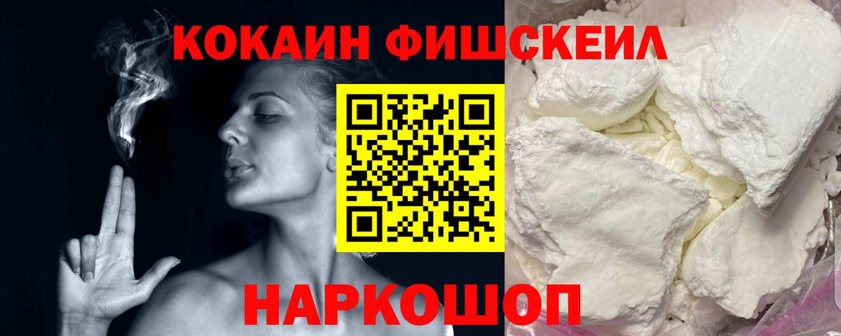 Кокаин Fish Scale Большой Камень